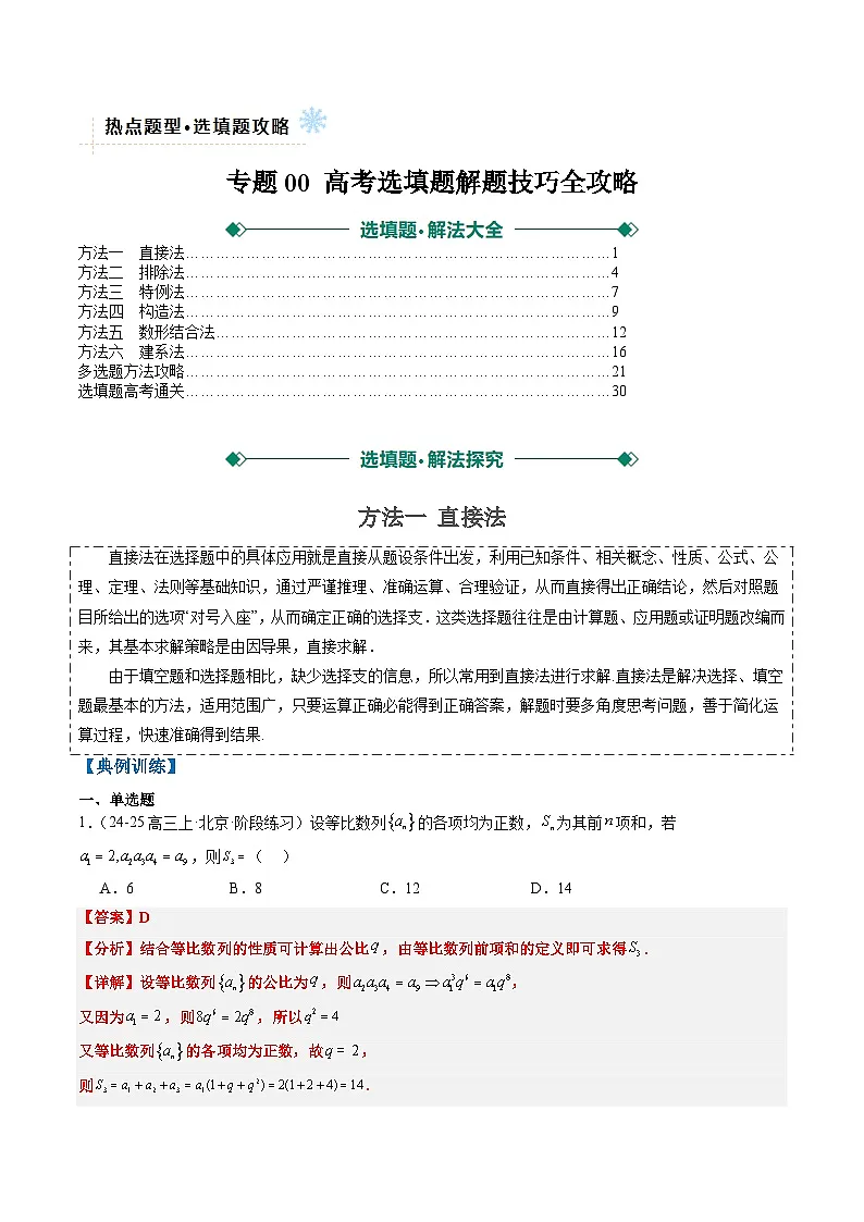 2025年高考数学高考数学二轮热点题型选填题（新高考通用）专题00高考选填题解题技巧全攻略（教师版）第1页