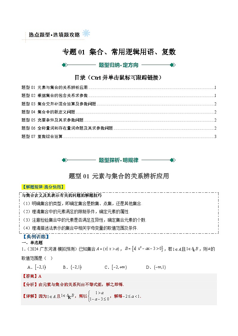 2025年高考数学高考数学二轮热点题型选填题（新高考通用）专题01集合、常用逻辑用语、复数（教师版）第1页