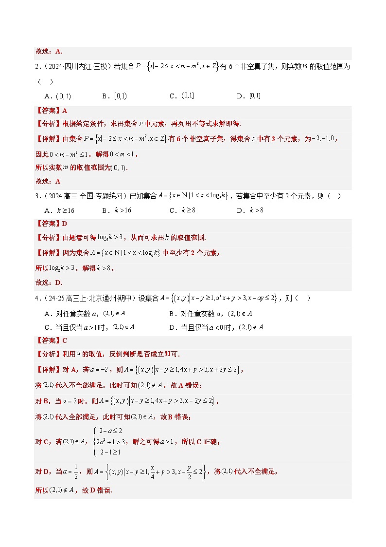 2025年高考数学高考数学二轮热点题型选填题（新高考通用）专题01集合、常用逻辑用语、复数（教师版）第2页
