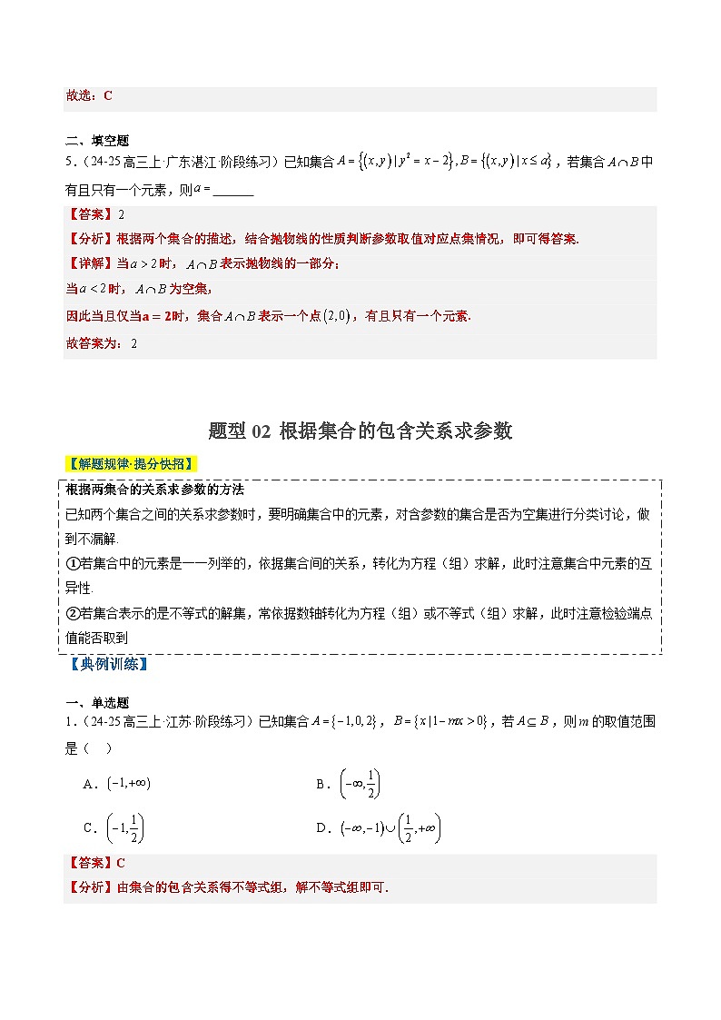 2025年高考数学高考数学二轮热点题型选填题（新高考通用）专题01集合、常用逻辑用语、复数（教师版）第3页