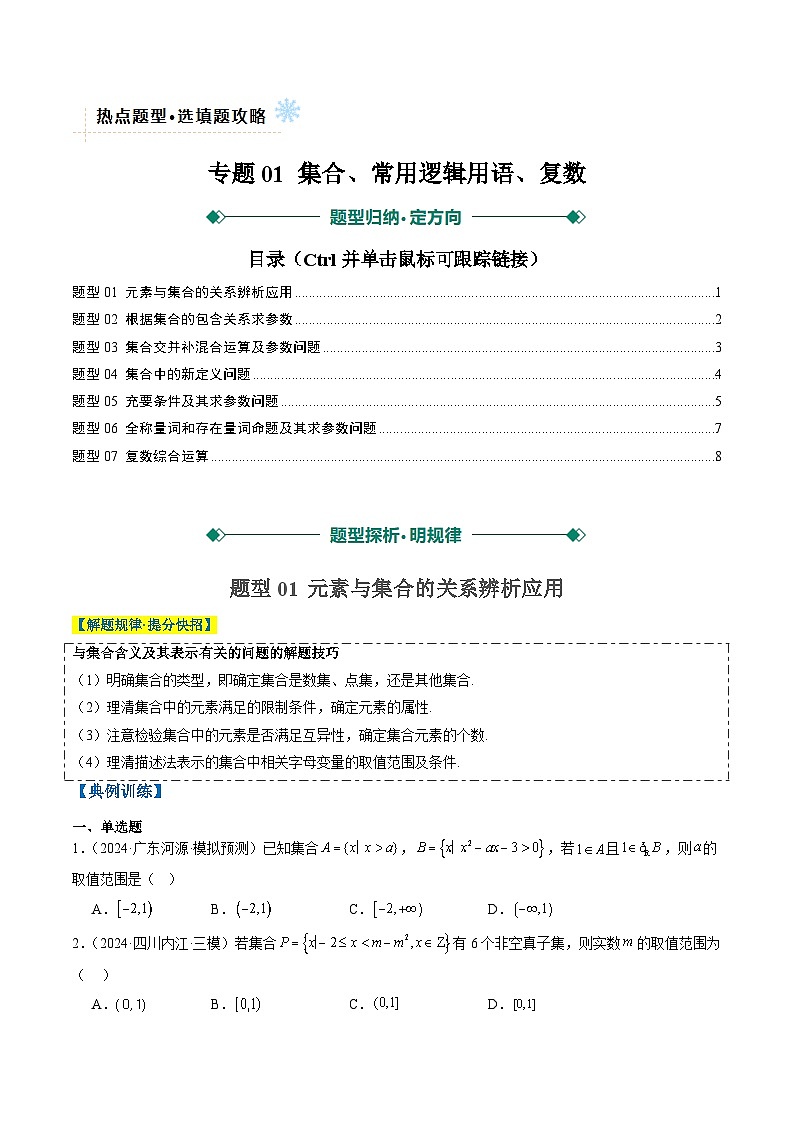 2025年高考数学高考数学二轮热点题型选填题（新高考通用）专题01集合、常用逻辑用语、复数（学生版）第1页