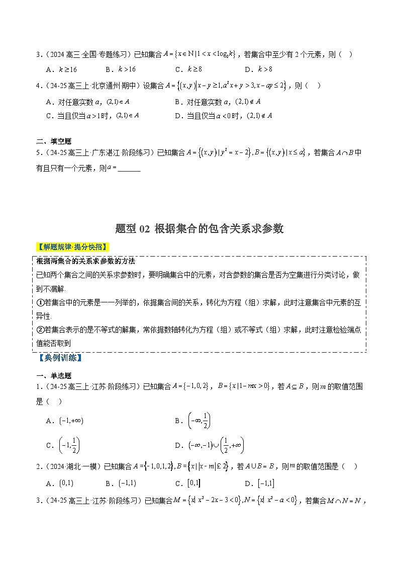 2025年高考数学高考数学二轮热点题型选填题（新高考通用）专题01集合、常用逻辑用语、复数（学生版）第2页