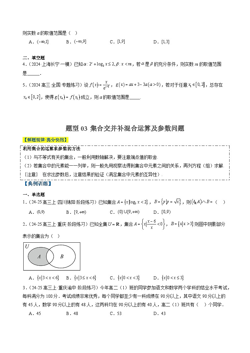 2025年高考数学高考数学二轮热点题型选填题（新高考通用）专题01集合、常用逻辑用语、复数（学生版）第3页