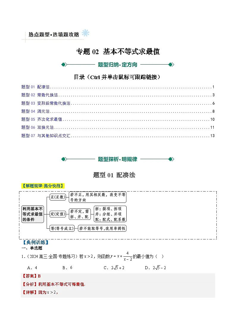 2025年高考数学高考数学二轮热点题型选填题（新高考通用）专题02基本不等式求最值（常考7大题型）（教师版）第1页