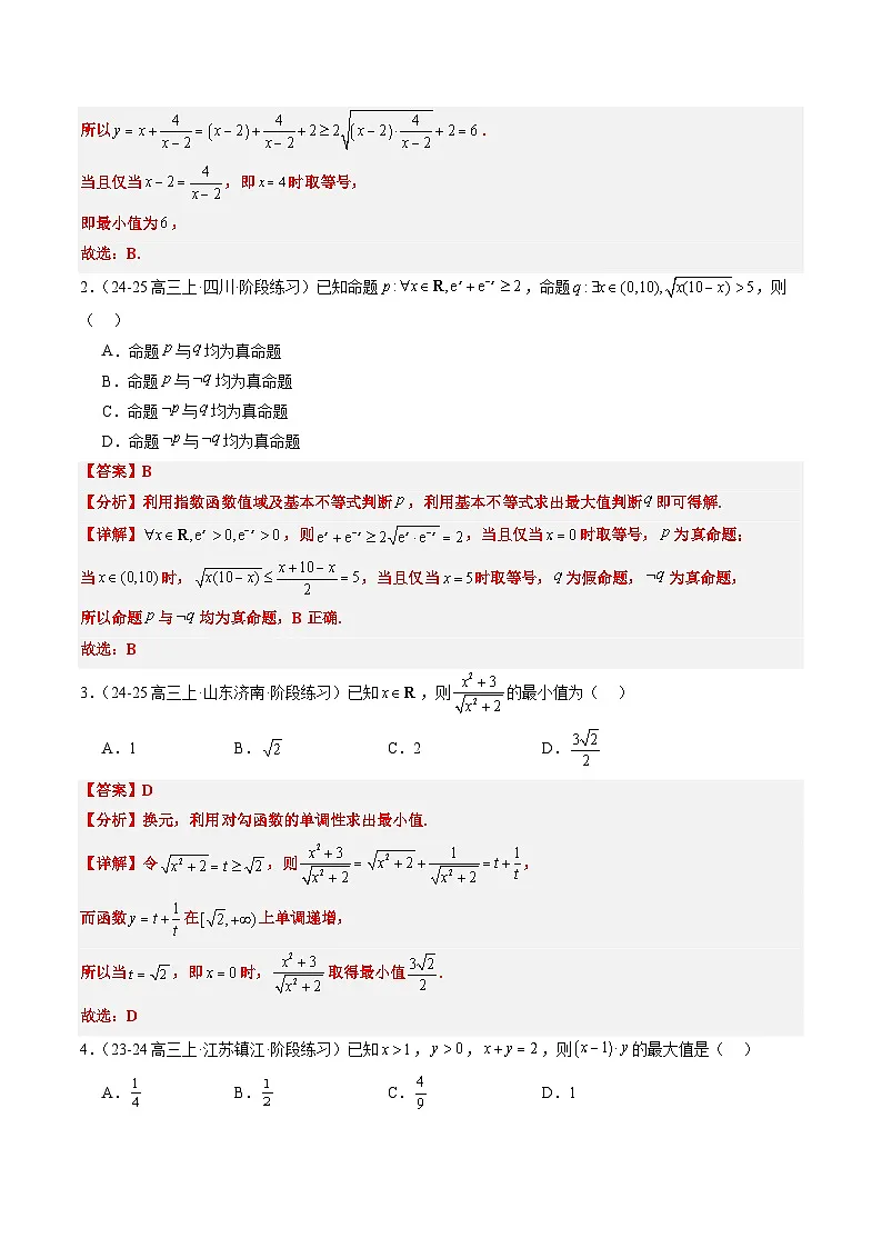 2025年高考数学高考数学二轮热点题型选填题（新高考通用）专题02基本不等式求最值（常考7大题型）（教师版）第2页
