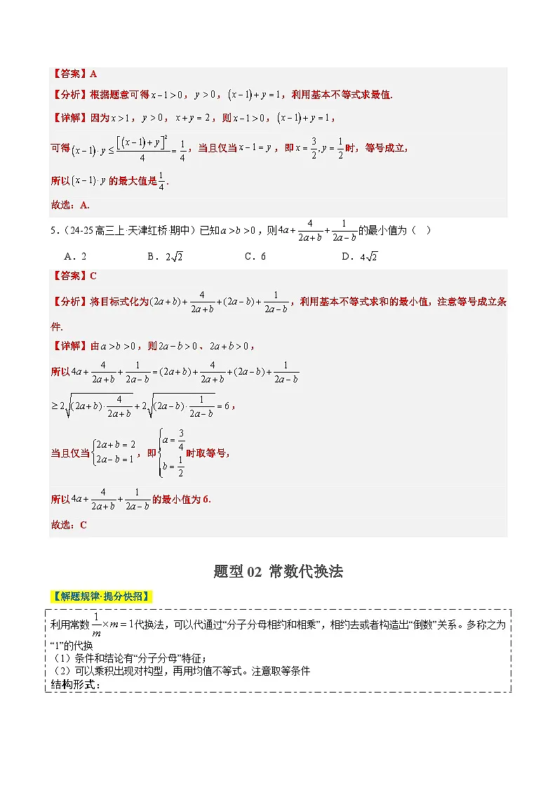 2025年高考数学高考数学二轮热点题型选填题（新高考通用）专题02基本不等式求最值（常考7大题型）（教师版）第3页