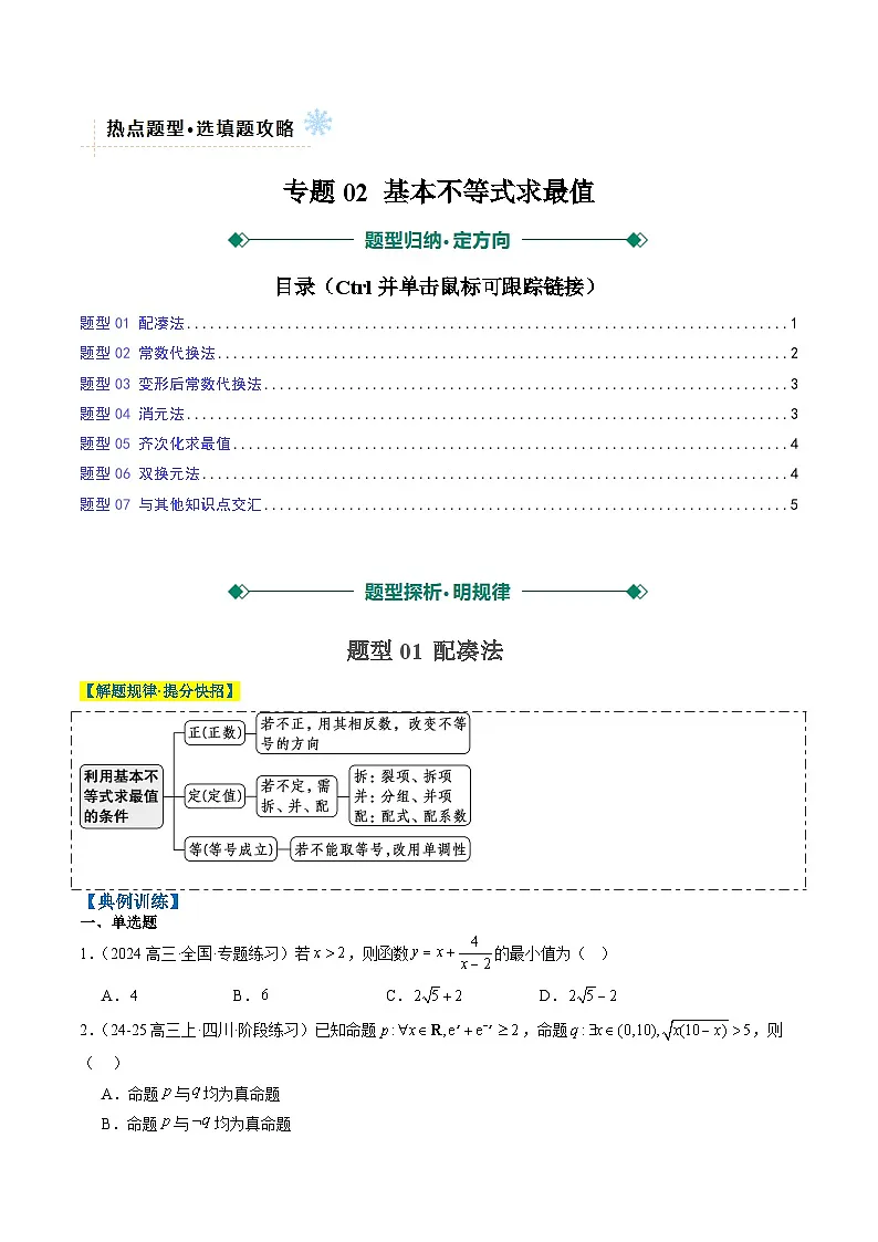 2025年高考数学高考数学二轮热点题型选填题（新高考通用）专题02基本不等式求最值（常考7大题型）（学生版）第1页