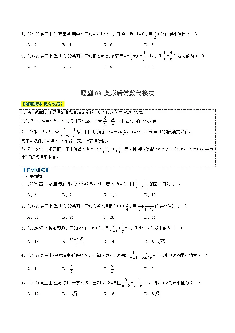 2025年高考数学高考数学二轮热点题型选填题（新高考通用）专题02基本不等式求最值（常考7大题型）（学生版）第3页