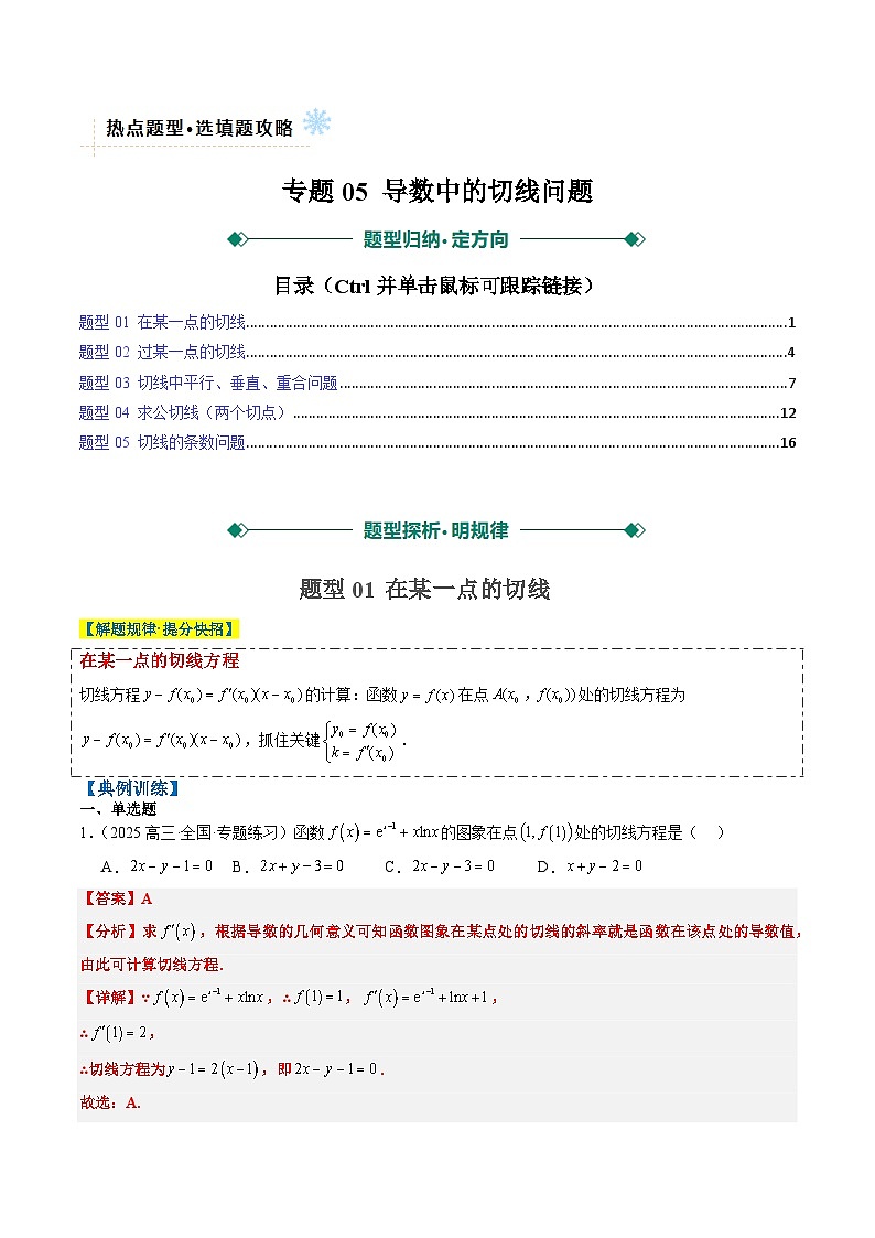 2025年高考数学高考数学二轮热点题型选填题（新高考通用）专题05导数中的切线问题（5大题型）（教师版）第1页