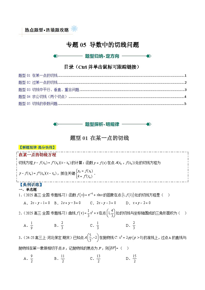 2025年高考数学高考数学二轮热点题型选填题（新高考通用）专题05导数中的切线问题（5大题型）（学生版）第1页