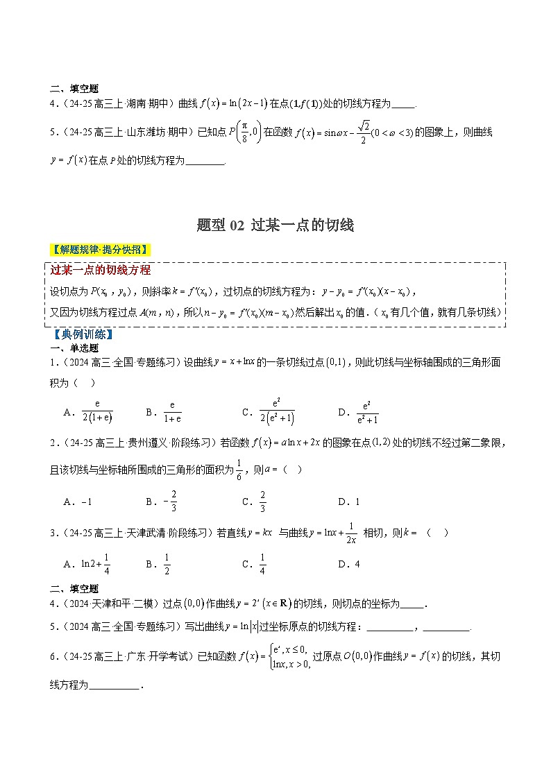 2025年高考数学高考数学二轮热点题型选填题（新高考通用）专题05导数中的切线问题（5大题型）（学生版）第2页