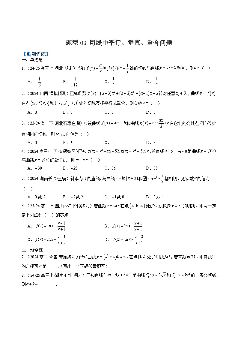 2025年高考数学高考数学二轮热点题型选填题（新高考通用）专题05导数中的切线问题（5大题型）（学生版）第3页