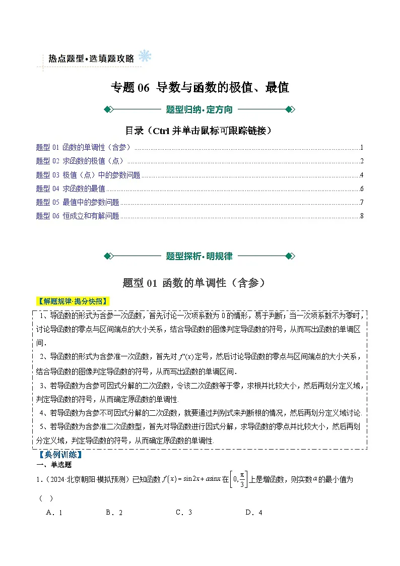 2025年高考数学高考数学二轮热点题型选填题（新高考通用）专题06导数与函数的极值、最值（6大题型）（学生版）第1页