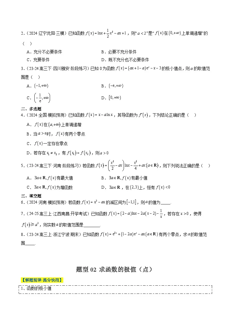 2025年高考数学高考数学二轮热点题型选填题（新高考通用）专题06导数与函数的极值、最值（6大题型）（学生版）第2页