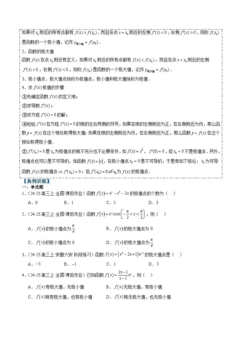 2025年高考数学高考数学二轮热点题型选填题（新高考通用）专题06导数与函数的极值、最值（6大题型）（学生版）第3页