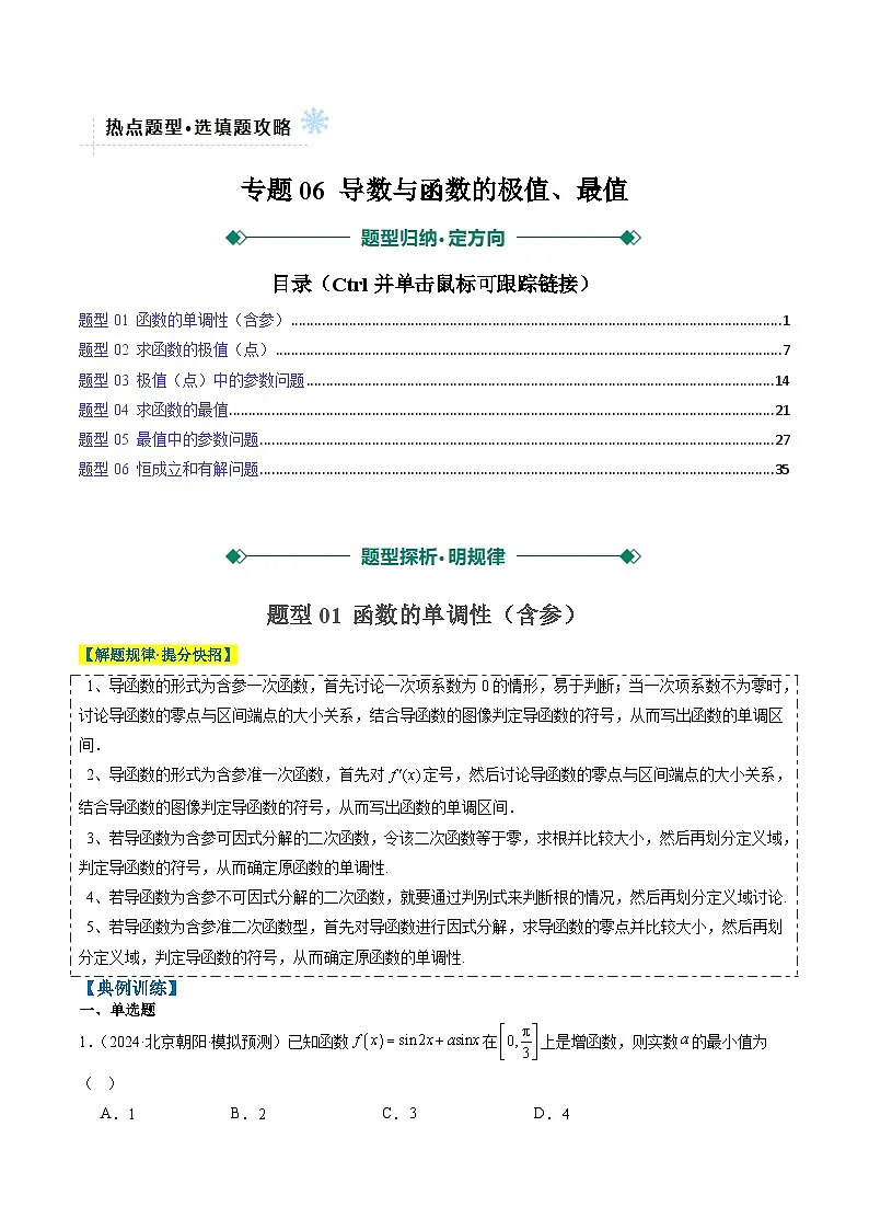 2025年高考数学高考数学二轮热点题型选填题（新高考通用）专题06导数与函数的极值、最值（6大题型）（教师版）第1页