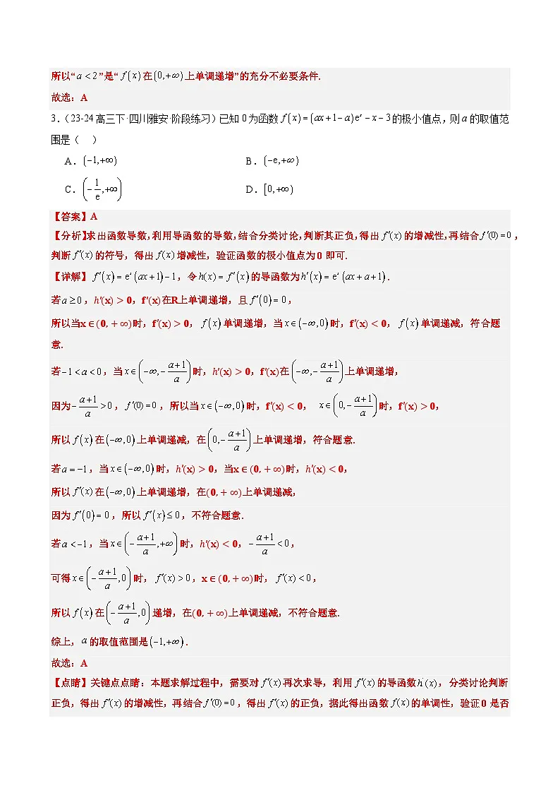 2025年高考数学高考数学二轮热点题型选填题（新高考通用）专题06导数与函数的极值、最值（6大题型）（教师版）第3页