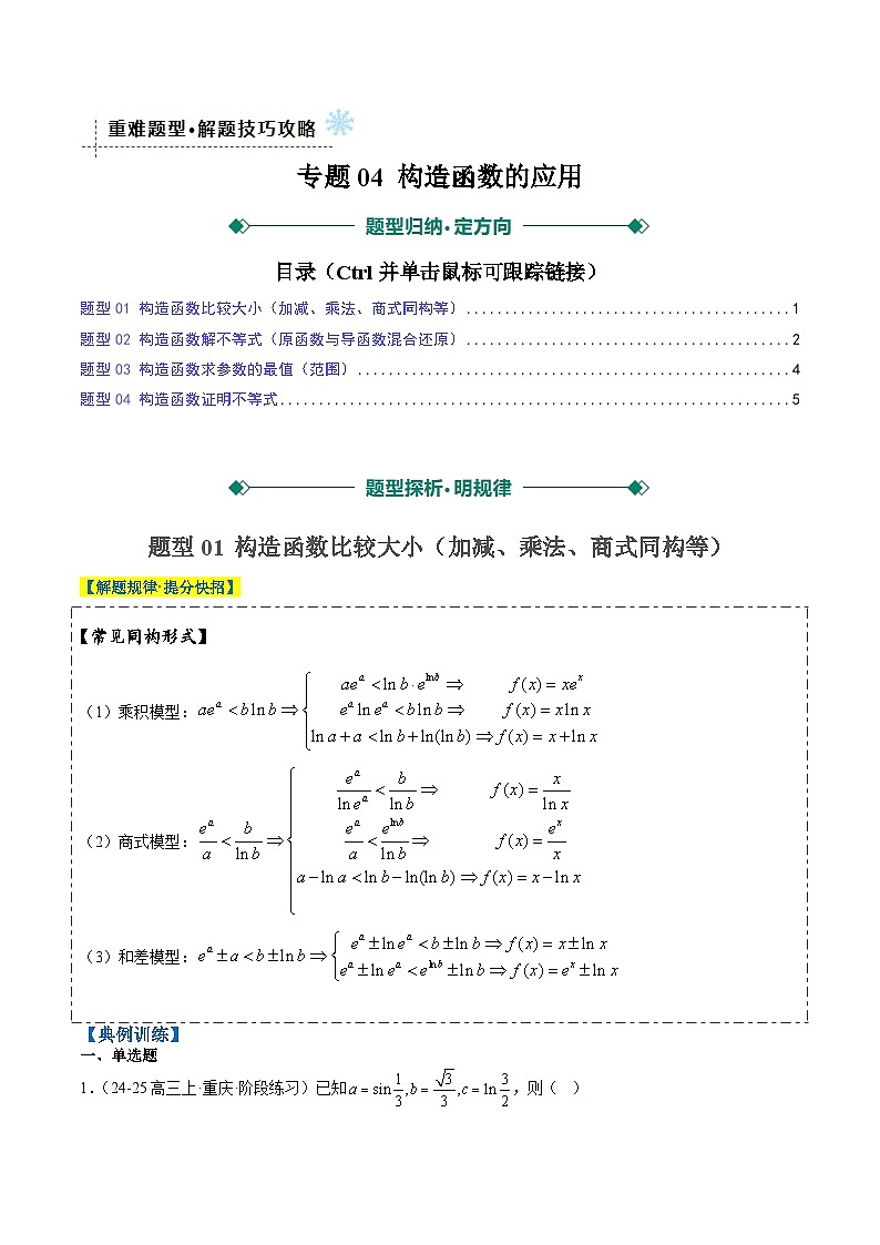 2025年高考数学高考数学二轮重难题型攻略（新高考通用）专题04构造函数的应用（4大题型）（学生版）第1页