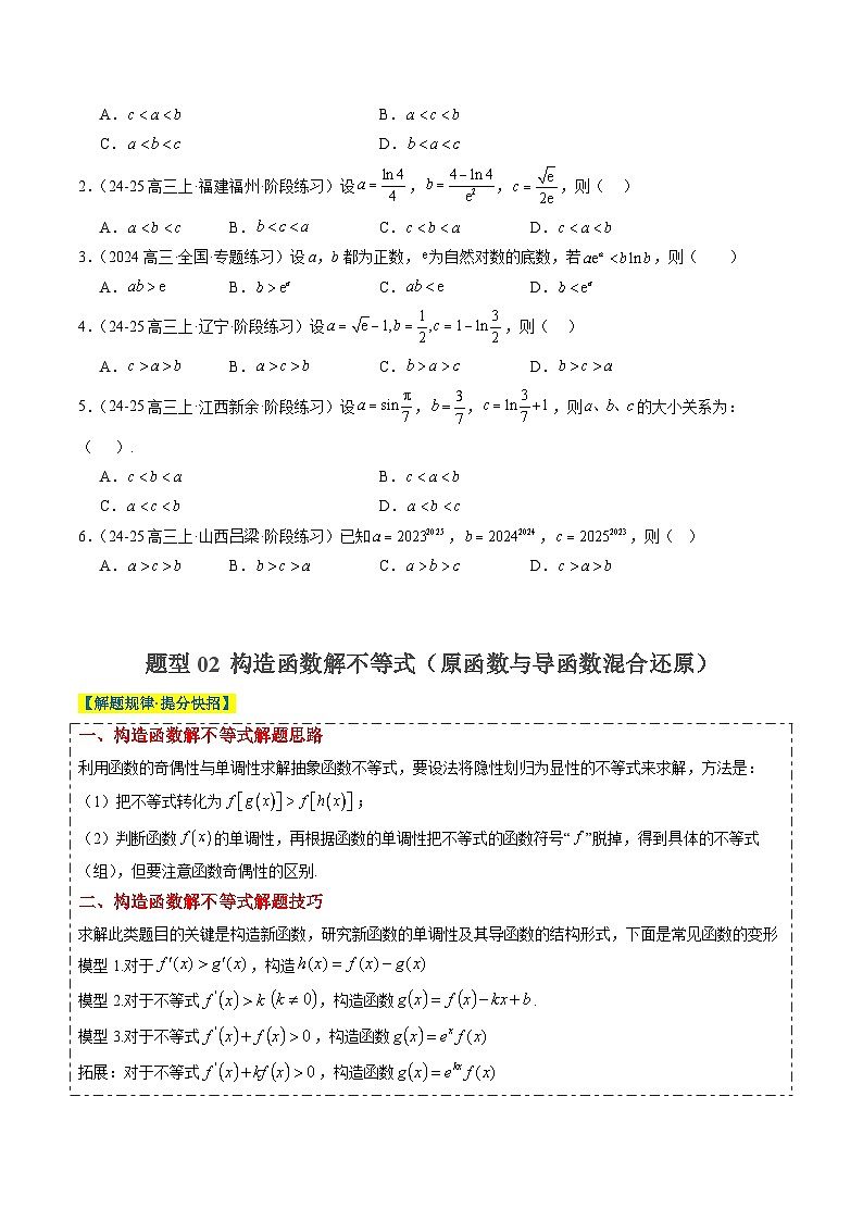 2025年高考数学高考数学二轮重难题型攻略（新高考通用）专题04构造函数的应用（4大题型）（学生版）第2页