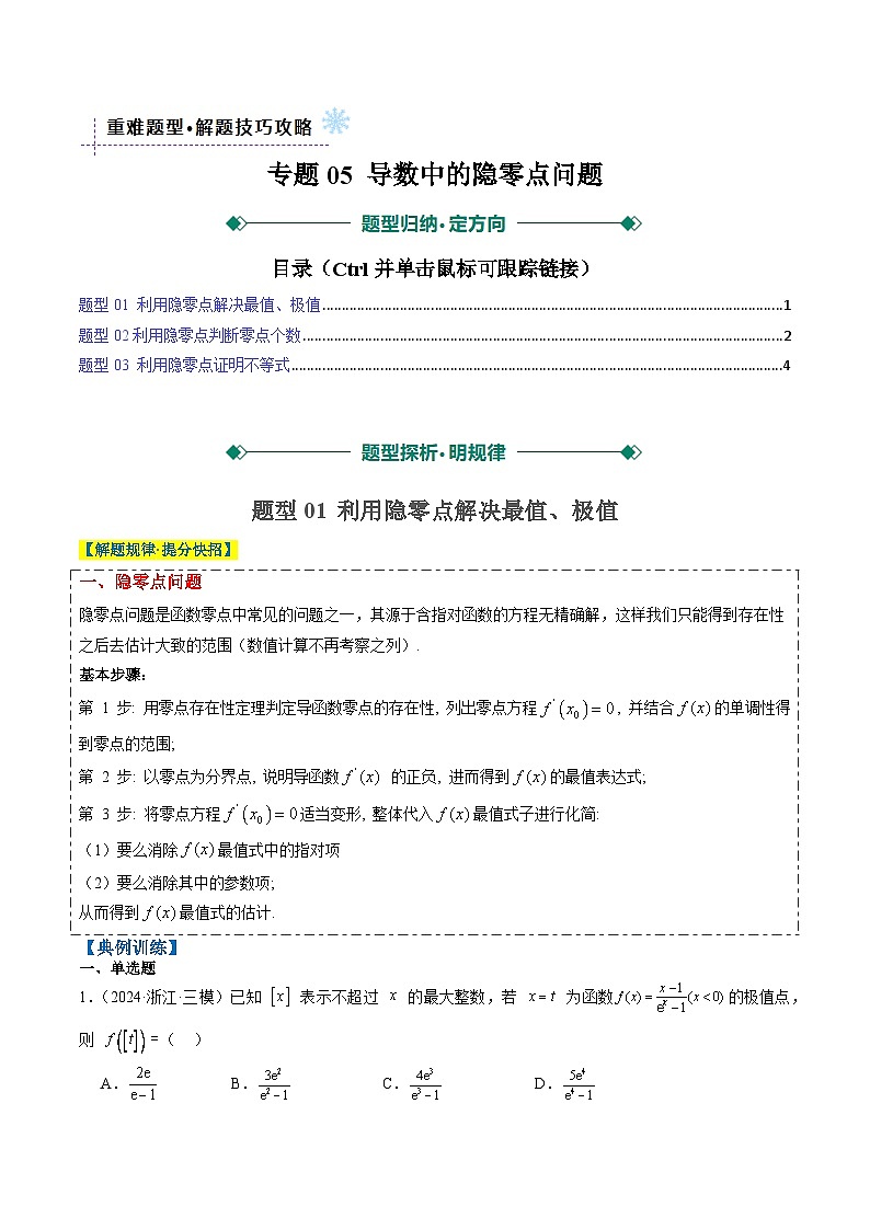 2025年高考数学高考数学二轮重难题型攻略（新高考通用）专题05导数中的隐零点问题（3大题型）（学生版）第1页