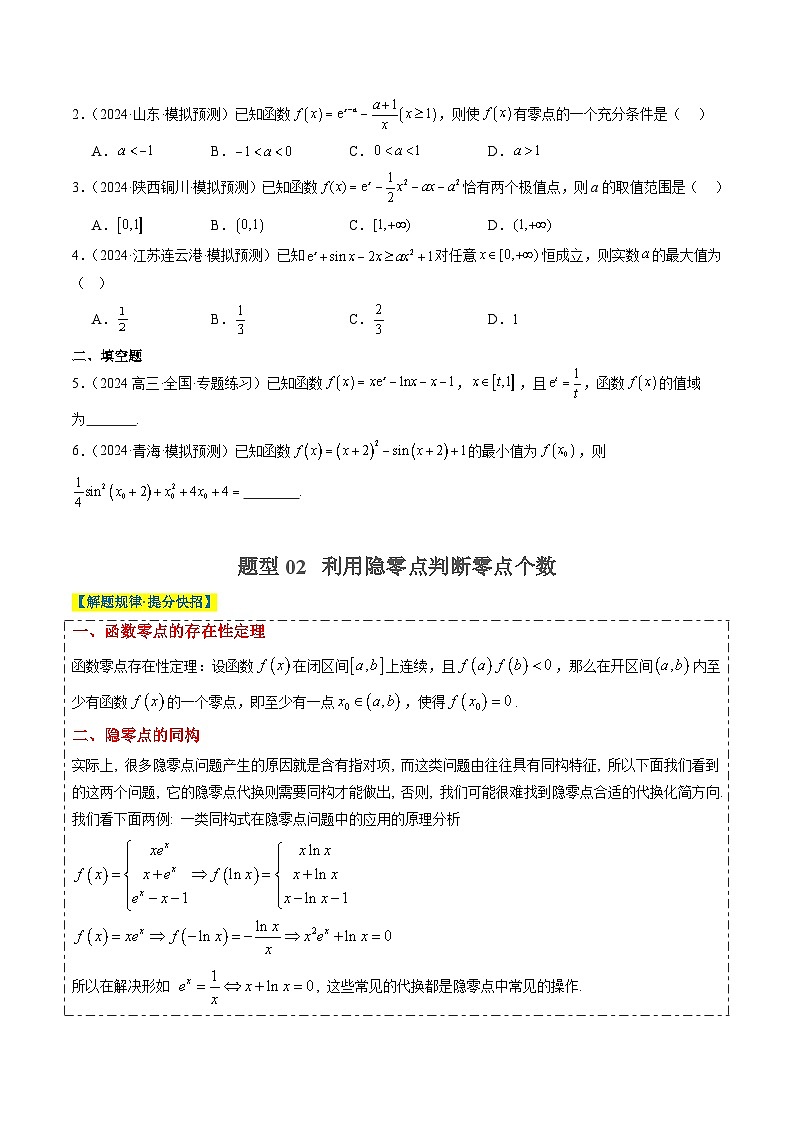 2025年高考数学高考数学二轮重难题型攻略（新高考通用）专题05导数中的隐零点问题（3大题型）（学生版）第2页
