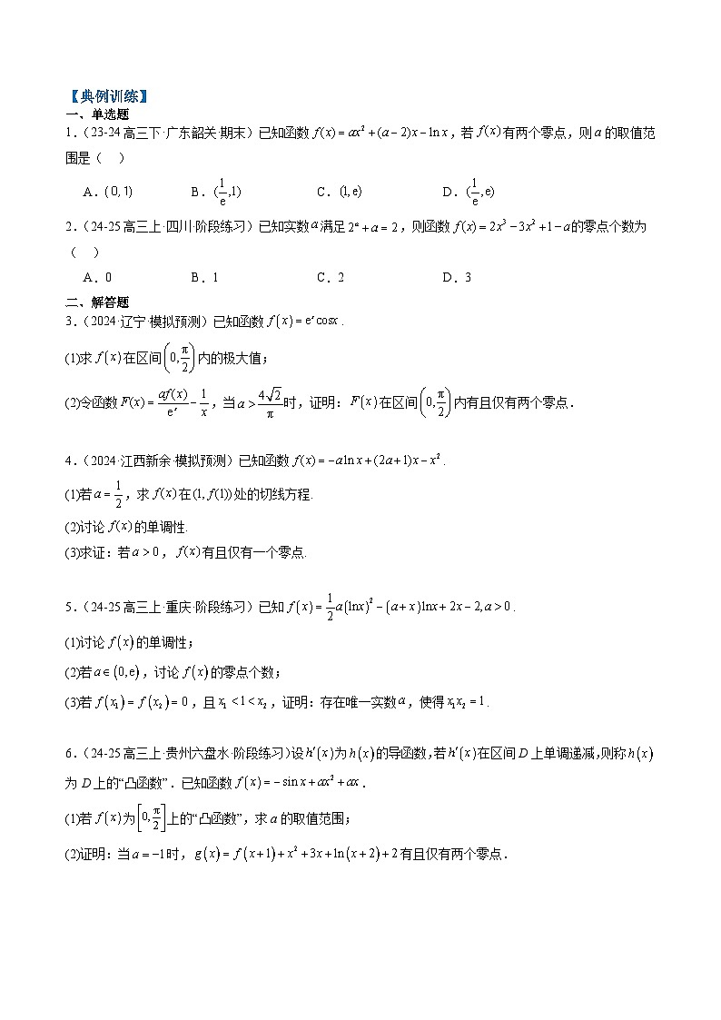 2025年高考数学高考数学二轮重难题型攻略（新高考通用）专题05导数中的隐零点问题（3大题型）（学生版）第3页