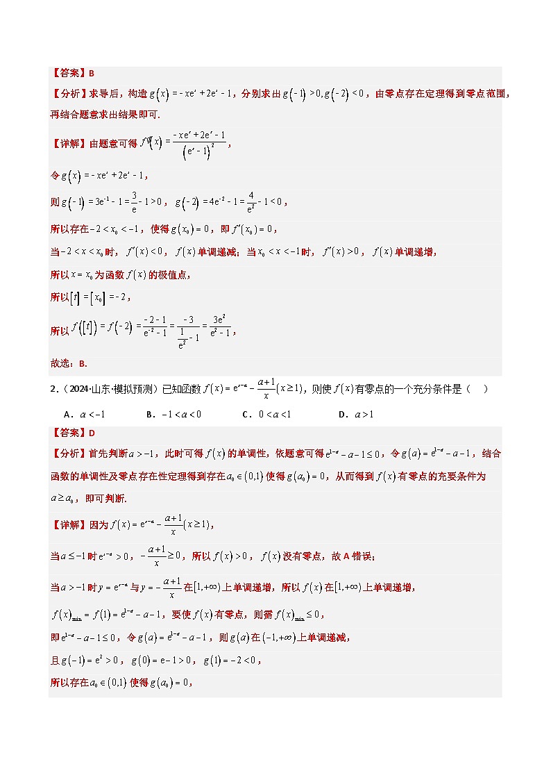 2025年高考数学高考数学二轮重难题型攻略（新高考通用）专题05导数中的隐零点问题（3大题型）（教师版）第2页