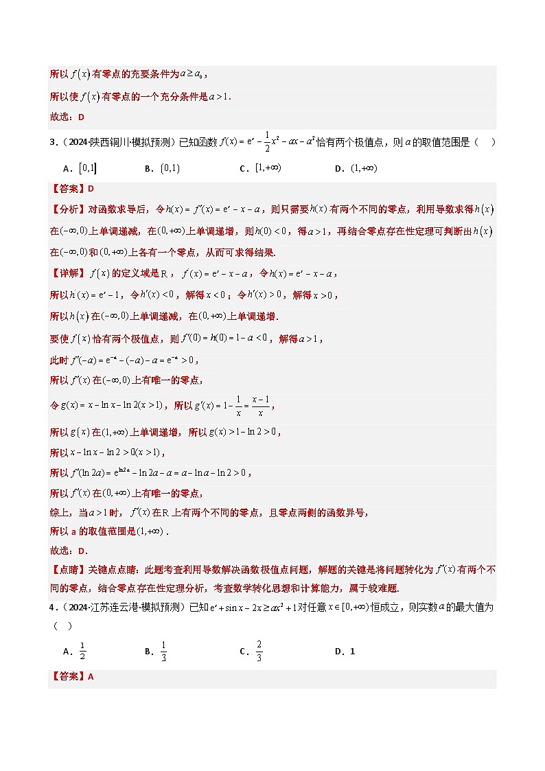 2025年高考数学高考数学二轮重难题型攻略（新高考通用）专题05导数中的隐零点问题（3大题型）（教师版）第3页