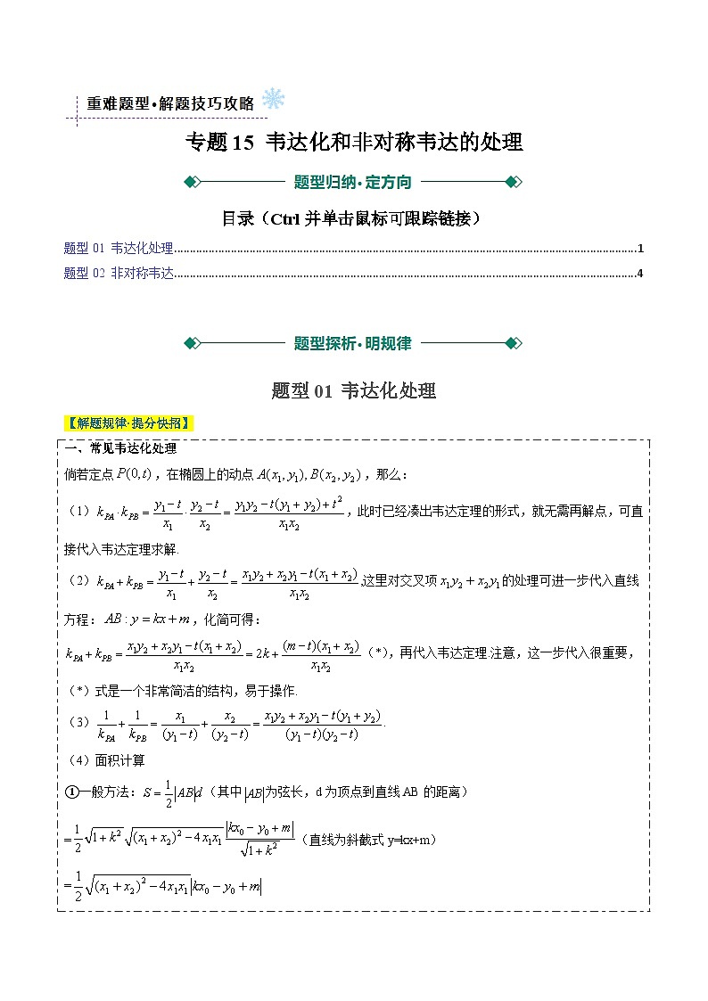 2025年高考数学高考数学二轮重难题型攻略（新高考通用）专题15韦达化和非对称韦达的处理（2大题型）（学生版）第1页