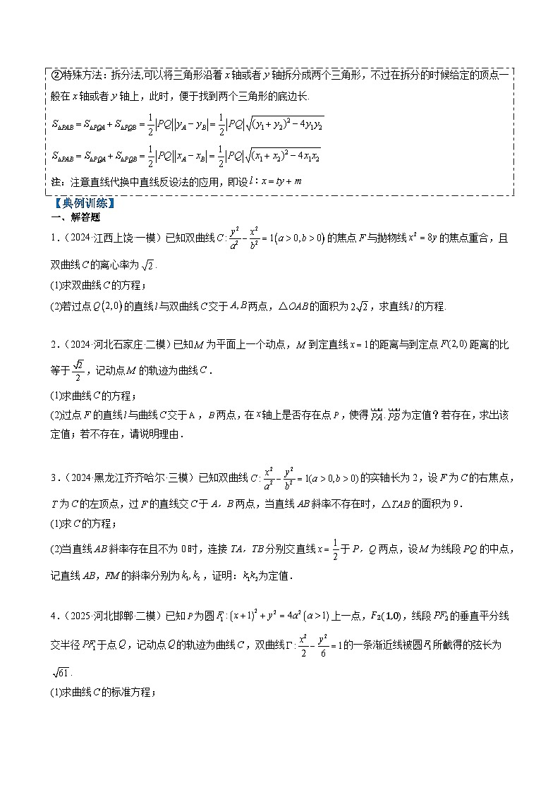 2025年高考数学高考数学二轮重难题型攻略（新高考通用）专题15韦达化和非对称韦达的处理（2大题型）（学生版）第2页