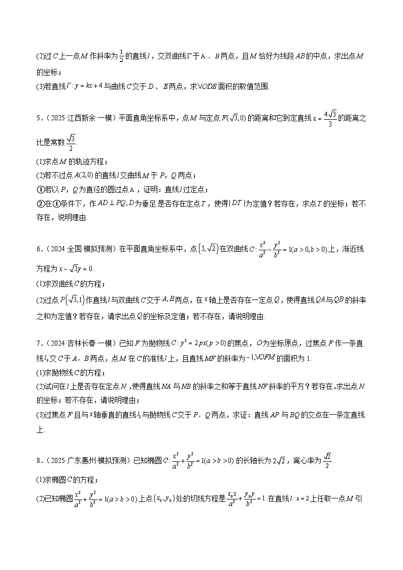 2025年高考数学高考数学二轮重难题型攻略（新高考通用）专题15韦达化和非对称韦达的处理（2大题型）（学生版）第3页