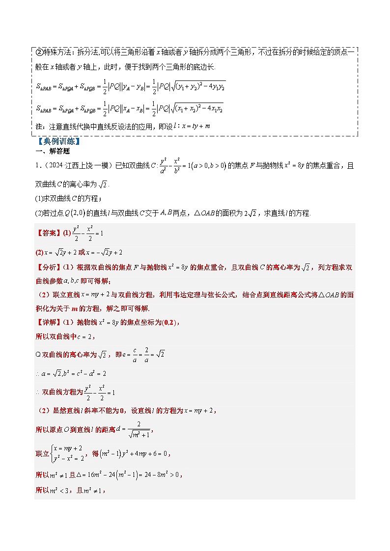 2025年高考数学高考数学二轮重难题型攻略（新高考通用）专题15韦达化和非对称韦达的处理（2大题型）（教师版）第2页