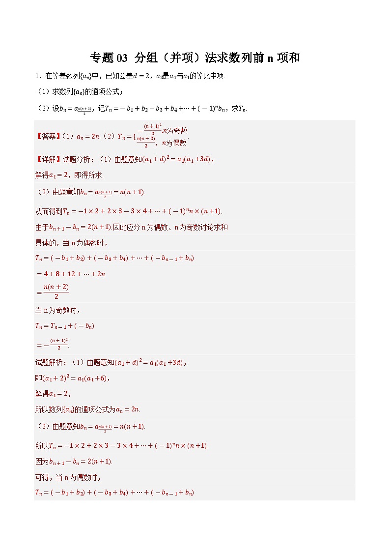 2025年高考数学重点题型精准训练（新高考通用）专题03分组（并项）法求数列前n项和（教师版）第1页