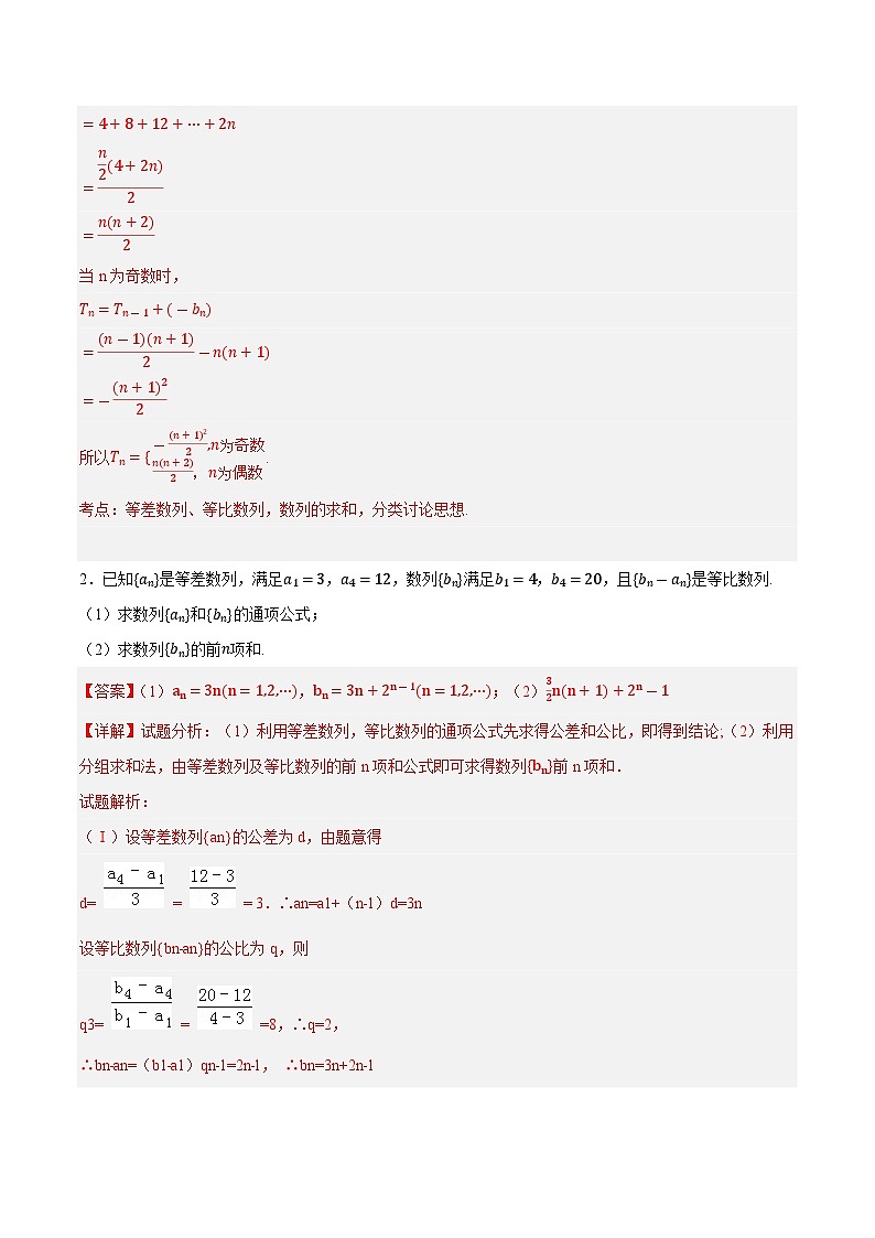 2025年高考数学重点题型精准训练（新高考通用）专题03分组（并项）法求数列前n项和（教师版）第2页