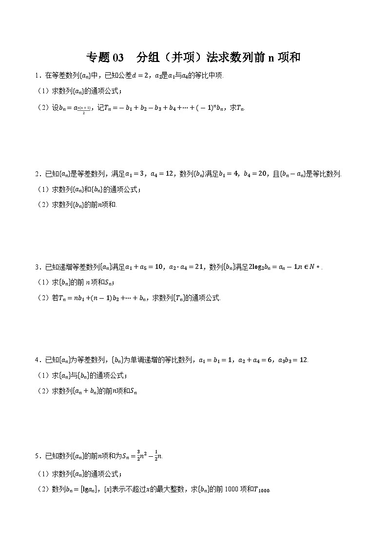 2025年高考数学重点题型精准训练（新高考通用）专题03分组（并项）法求数列前n项和（学生版）第1页