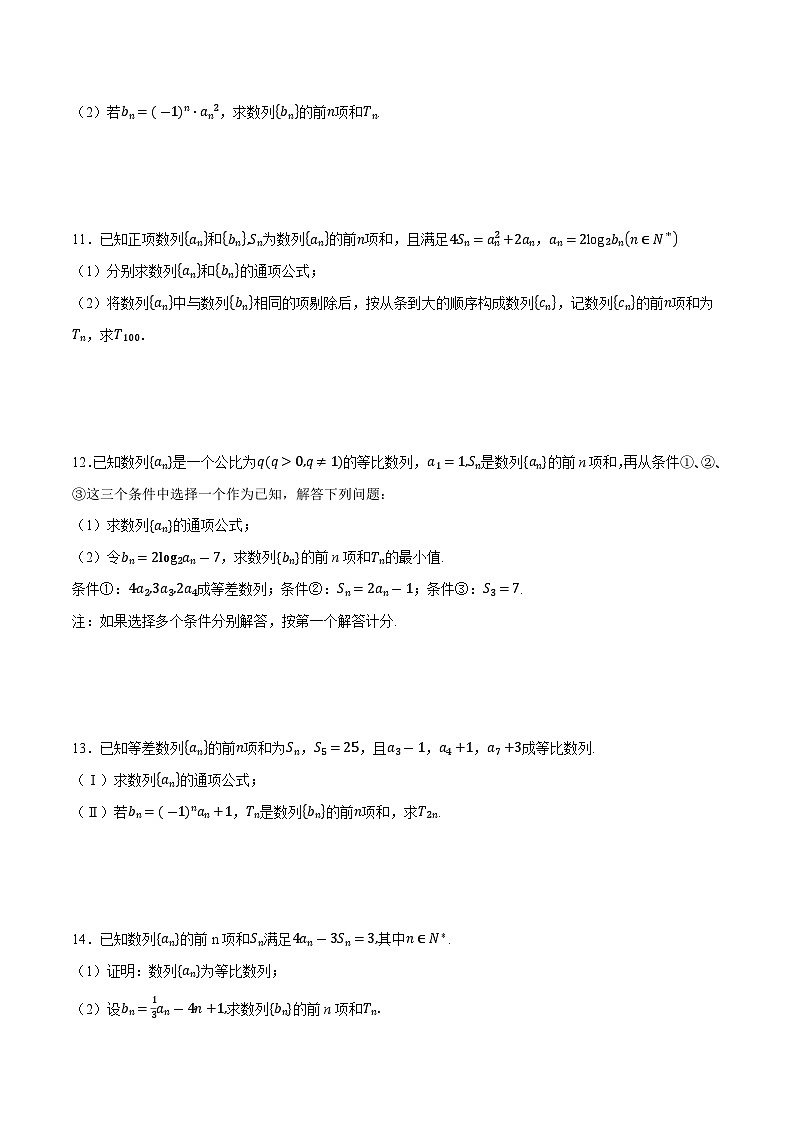 2025年高考数学重点题型精准训练（新高考通用）专题03分组（并项）法求数列前n项和（学生版）第3页
