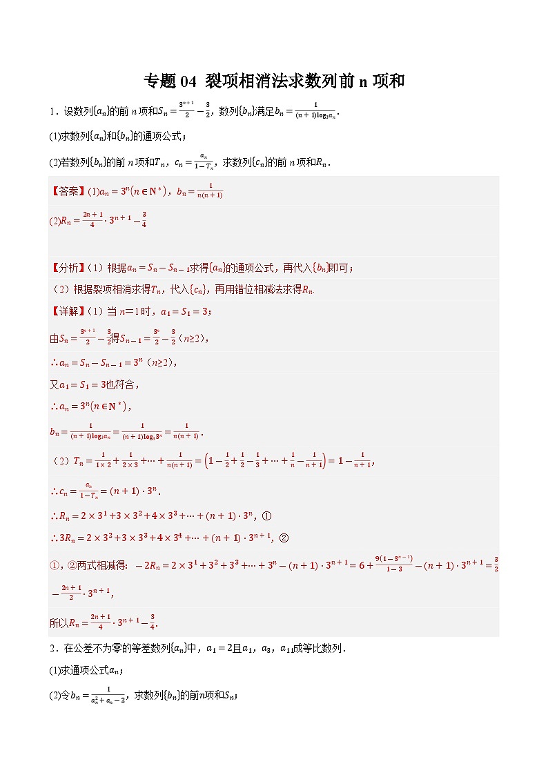 2025年高考数学重点题型精准训练（新高考通用）专题04裂项相消法求数列前n项和（教师版）第1页
