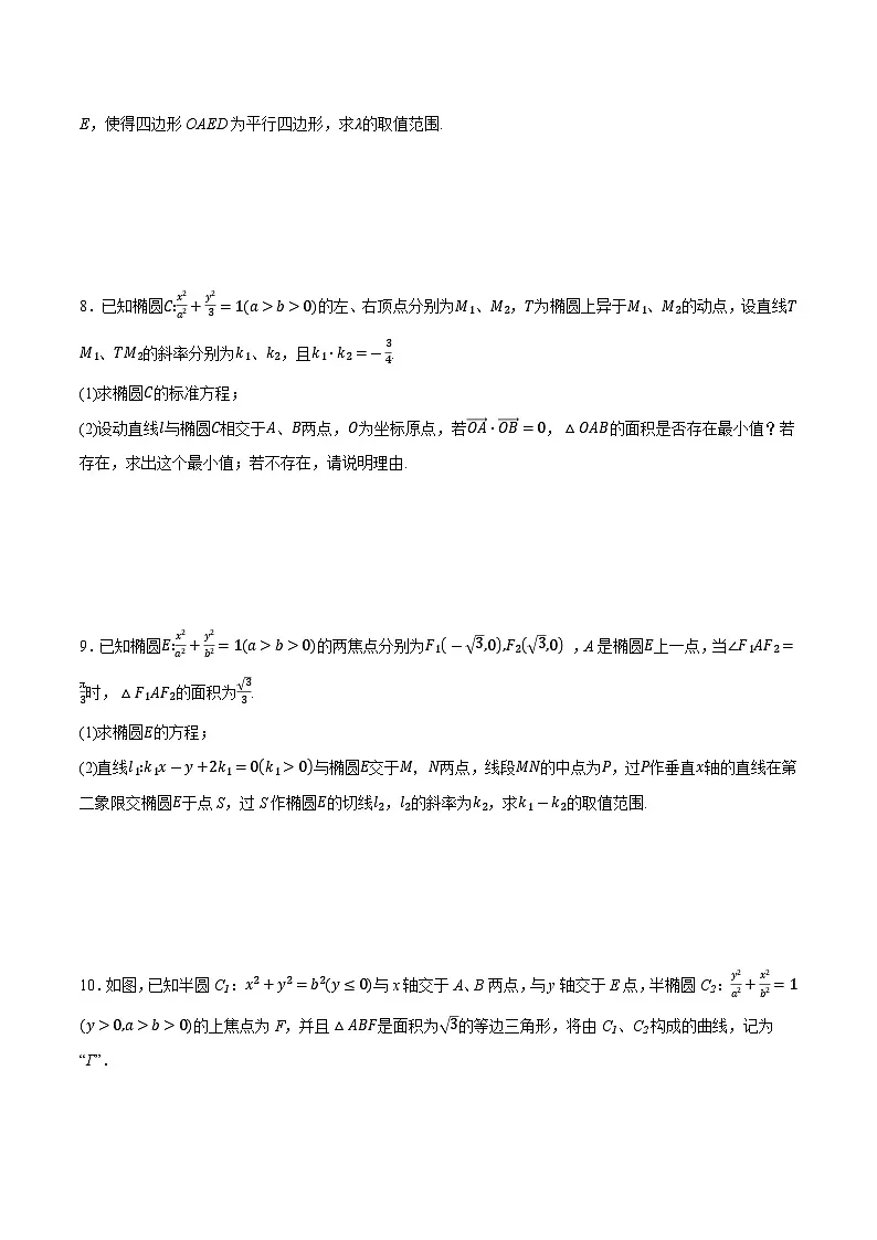 2025年高考数学重点题型精准训练（新高考通用）专题12圆锥曲线中的范围和最值问题（学生版）第3页