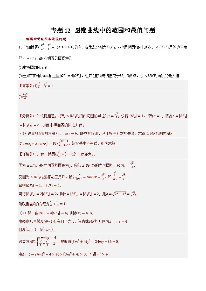 2025年高考数学重点题型精准训练（新高考通用）专题12圆锥曲线中的范围和最值问题（教师版）第1页
