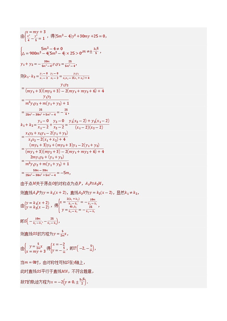 2025年高考数学重点题型精准训练（新高考通用）专题14圆锥曲线中的轨迹问题（教师版）第3页
