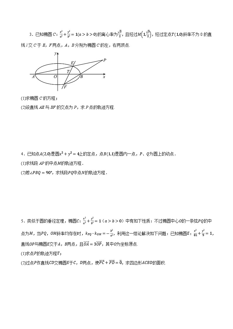 2025年高考数学重点题型精准训练（新高考通用）专题14圆锥曲线中的轨迹问题（学生版）第2页