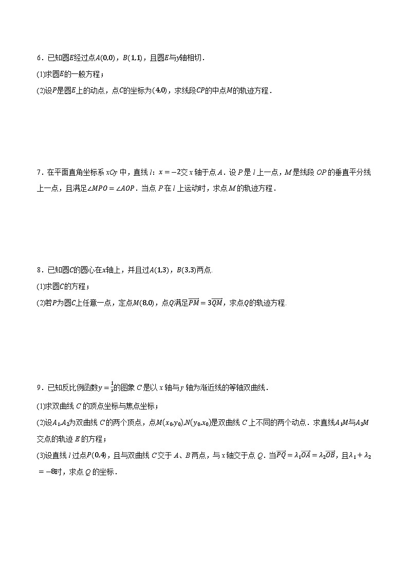 2025年高考数学重点题型精准训练（新高考通用）专题14圆锥曲线中的轨迹问题（学生版）第3页