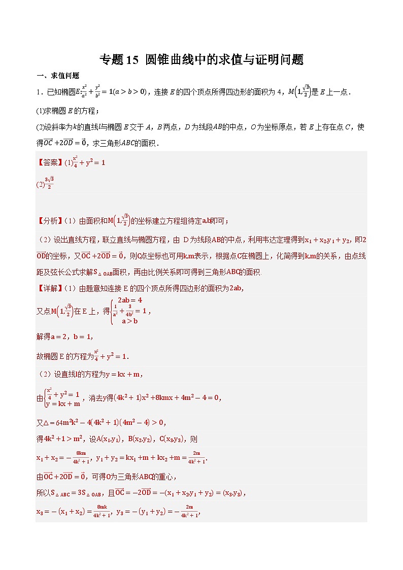 2025年高考数学重点题型精准训练（新高考通用）专题15圆锥曲线中的求值与证明问题（教师版）第1页
