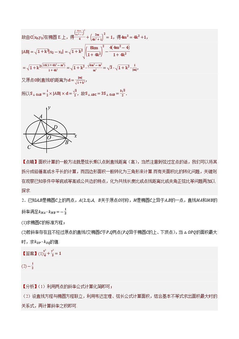 2025年高考数学重点题型精准训练（新高考通用）专题15圆锥曲线中的求值与证明问题（教师版）第2页