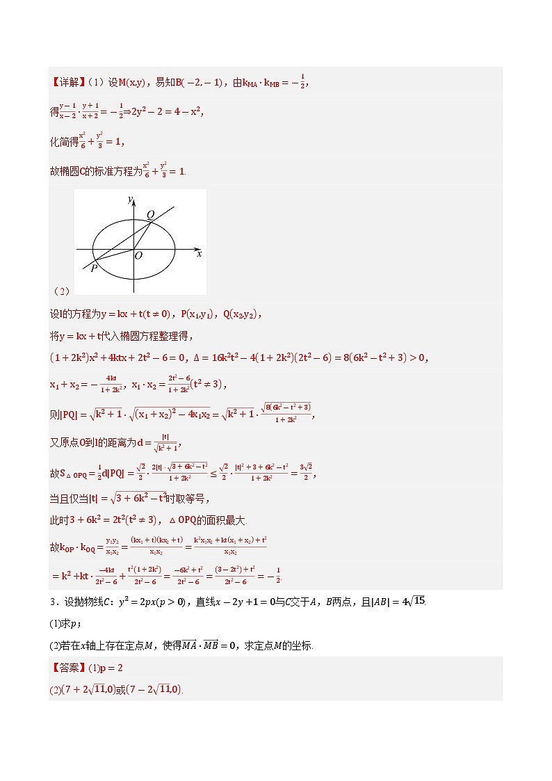 2025年高考数学重点题型精准训练（新高考通用）专题15圆锥曲线中的求值与证明问题（教师版）第3页
