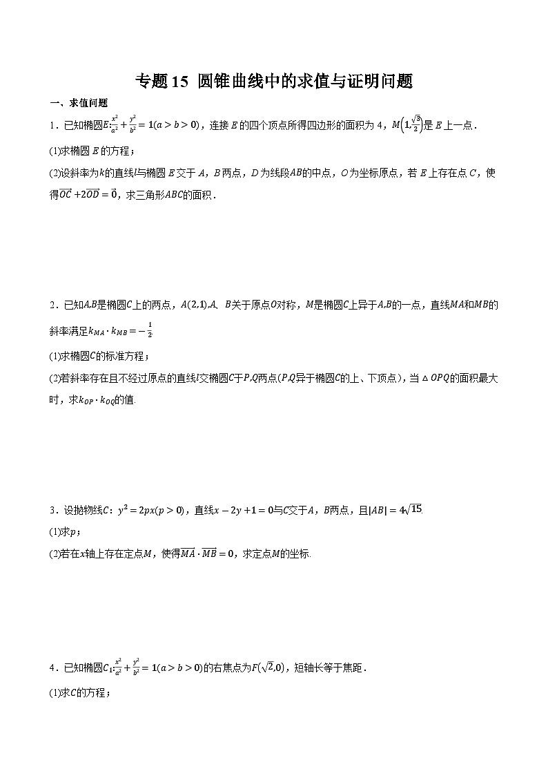 2025年高考数学重点题型精准训练（新高考通用）专题15圆锥曲线中的求值与证明问题（学生版）第1页