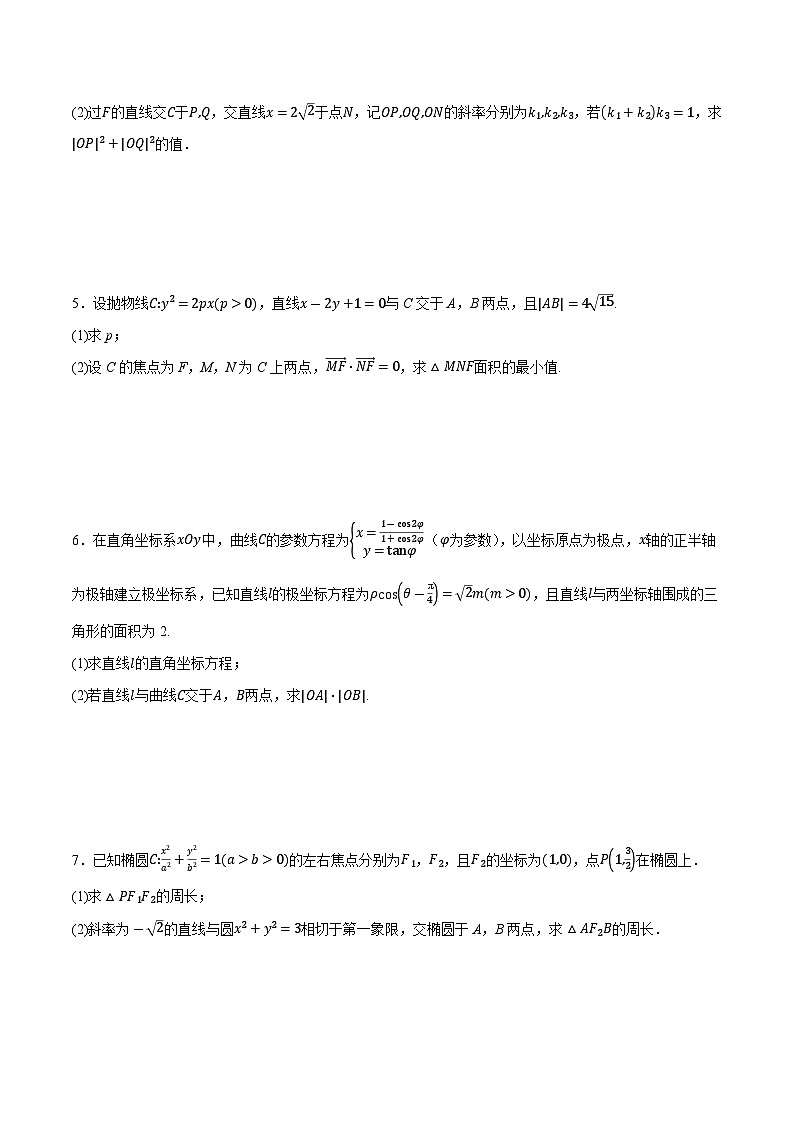 2025年高考数学重点题型精准训练（新高考通用）专题15圆锥曲线中的求值与证明问题（学生版）第2页