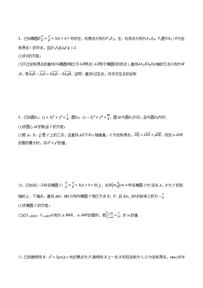 2025年高考数学重点题型精准训练（新高考通用）专题15圆锥曲线中的求值与证明问题（学生版）第3页