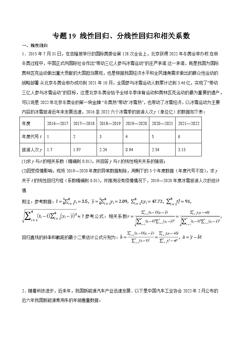 2025年高考数学重点题型精准训练（新高考通用）专题19线性回归、分线性回归和相关系数（学生版）第1页