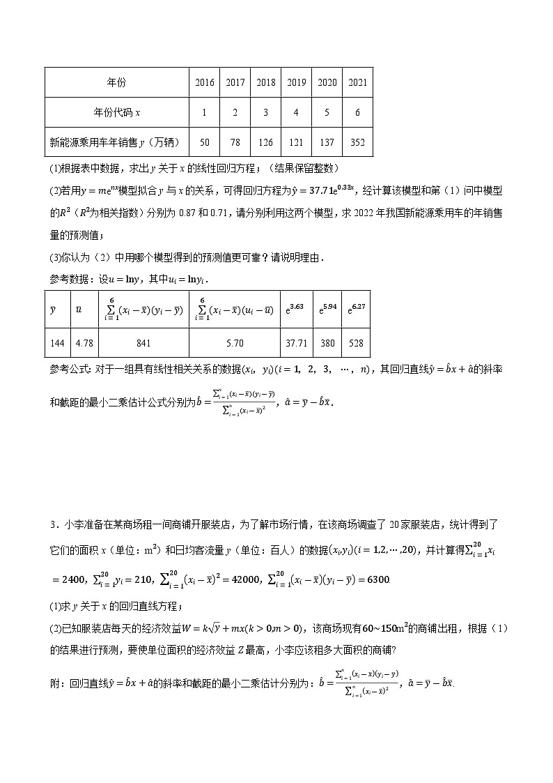 2025年高考数学重点题型精准训练（新高考通用）专题19线性回归、分线性回归和相关系数（学生版）第2页
